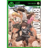 BTOOOM! 第12巻